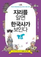 지리를 알면 한국사가 보인다 4 충청 표지 이미지