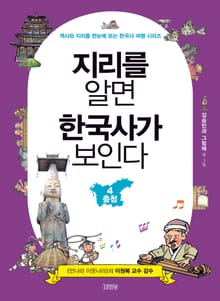 지리를 알면 한국사가 보인다 4 충청