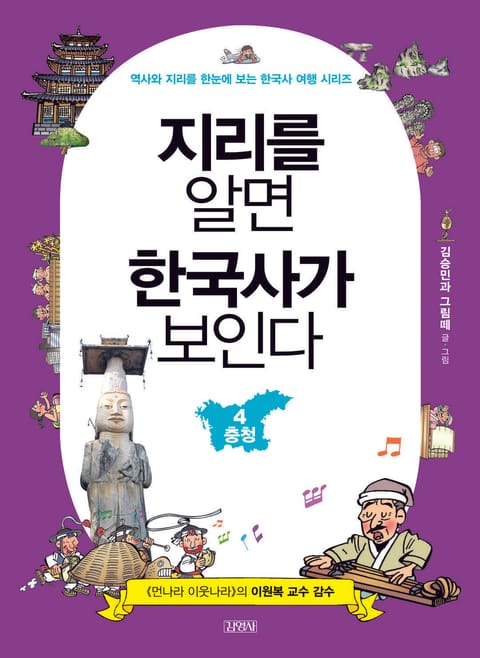 지리를 알면 한국사가 보인다 4 충청 - 인문/사회/역사 - 전자책 - 리디