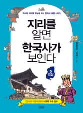 지리를 알면 한국사가 보인다 5 경상 표지 이미지