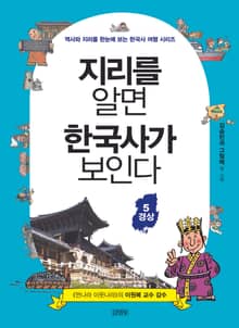 지리를 알면 한국사가 보인다 5 경상