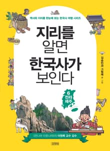 지리를 알면 한국사가 보인다 6 전라, 제주