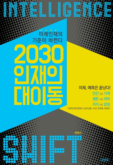 2030 인재의 대이동 표지 이미지