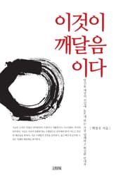 이것이 깨달음이다 표지 이미지