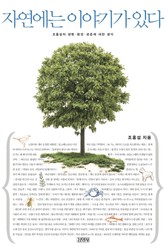 자연에는 이야기가 있다 표지 이미지