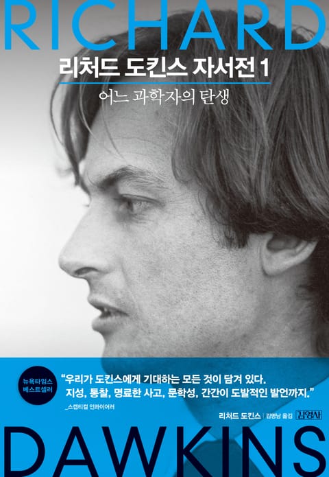 리처드 도킨스 자서전 1 표지 이미지