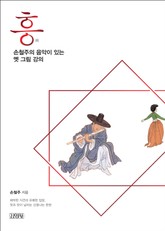 흥, 손철주의 음악이 있는 옛 그림 강의 표지 이미지