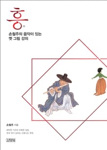 흥, 손철주의 음악이 있는 옛 그림 강의