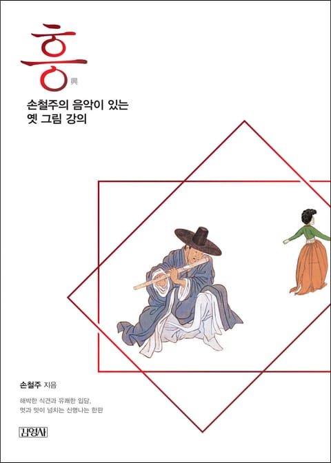 흥, 손철주의 음악이 있는 옛 그림 강의 표지 이미지