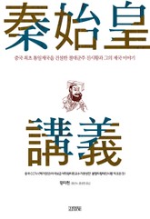 진시황 강의 표지 이미지