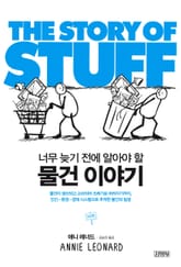 물건 이야기 THE STORY OF STUFF 표지 이미지