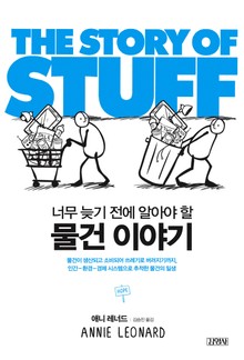 물건 이야기 THE STORY OF STUFF