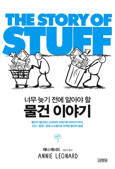 물건 이야기 THE STORY OF STUFF 표지 이미지