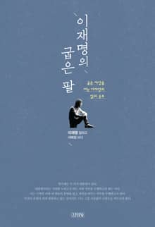 이재명의 굽은 팔
