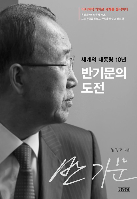 반기문의 도전 표지 이미지