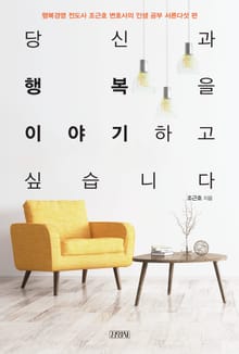 당신과 행복을 이야기하고 싶습니다