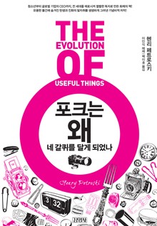 포크는 왜 네 갈퀴를 달게 되었나