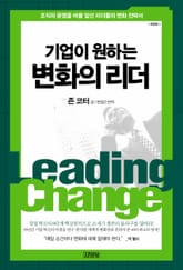 기업이 원하는 변화의 리더 표지 이미지