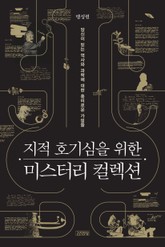 지적 호기심을 위한 미스터리 컬렉션 표지 이미지