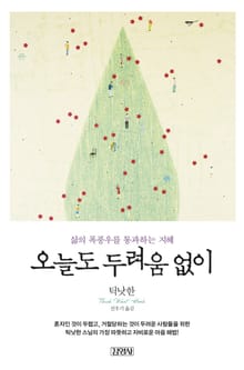 오늘도 두려움 없이