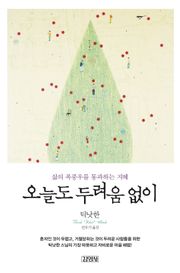 오늘도 두려움 없이