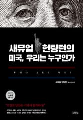 새뮤얼 헌팅턴의 미국, 우리는 누구인가 표지 이미지