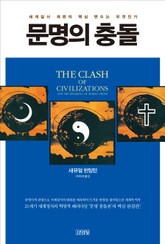 문명의 충돌 표지 이미지
