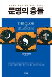문명의 충돌