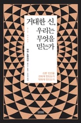 거대한 신, 우리는 무엇을 믿는가 표지 이미지
