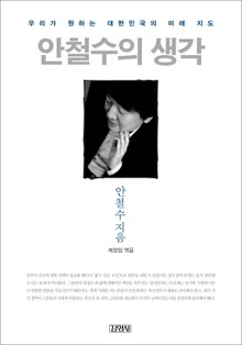 안철수의 생각