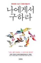 나에게서 구하라 표지 이미지