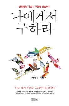 나에게서 구하라