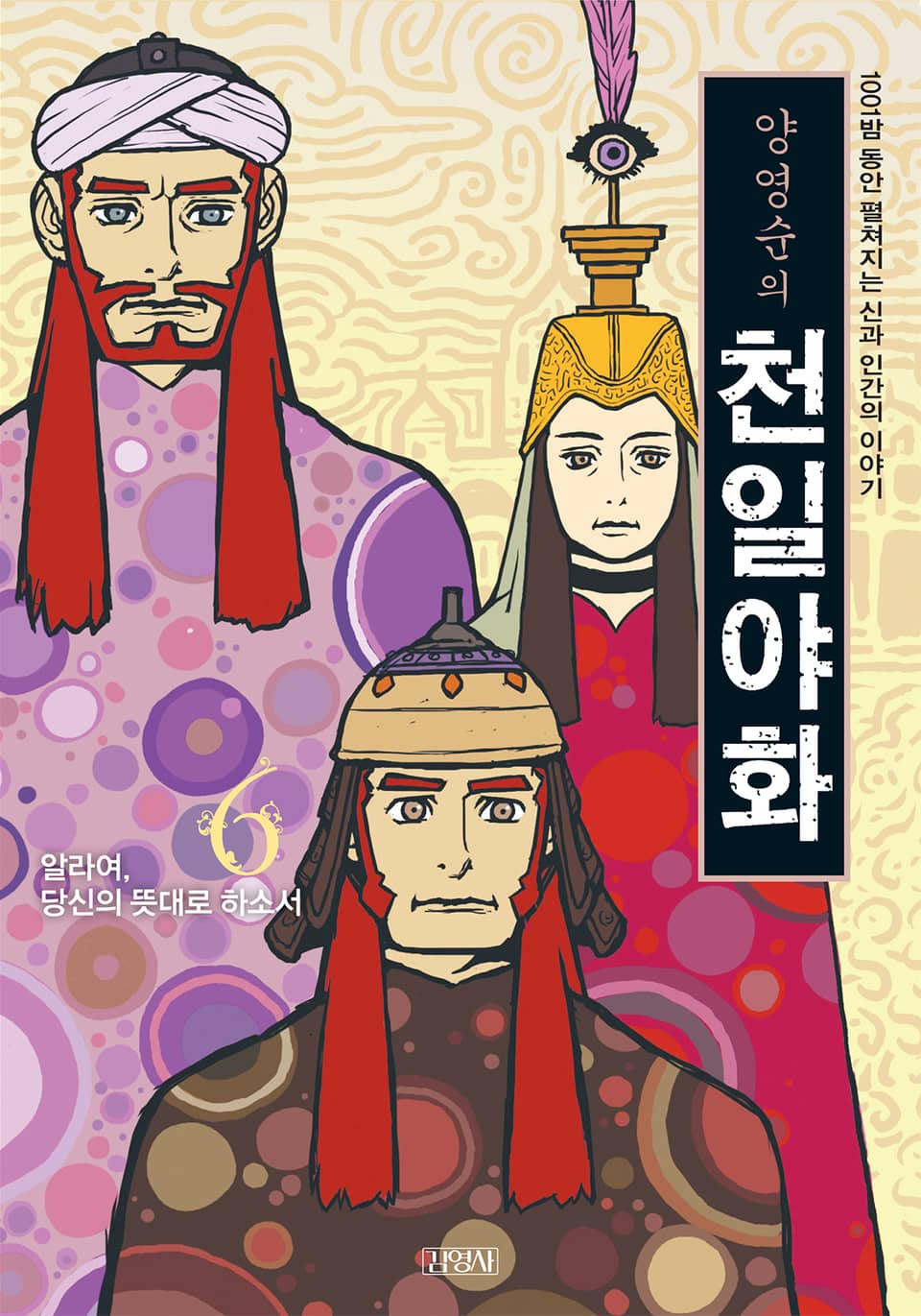 천일야화 6권 (완결)