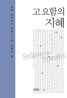 고요함의 지혜