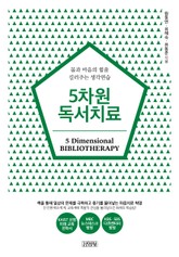 5차원 독서치료 표지 이미지