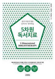 5차원 독서치료