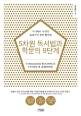 5차원 독서법과 학문의 9단계 표지 이미지