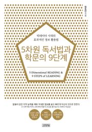 5차원 독서법과 학문의 9단계