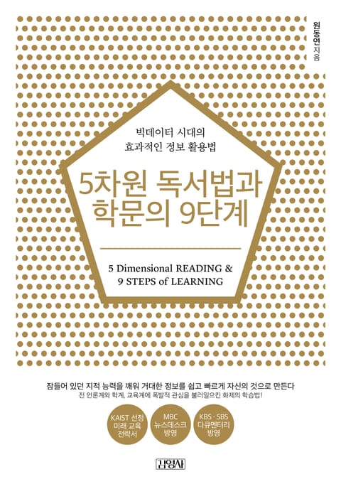 5차원 독서법과 학문의 9단계 표지 이미지