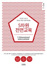5차원 전면교육 표지 이미지