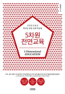 5차원 전면교육