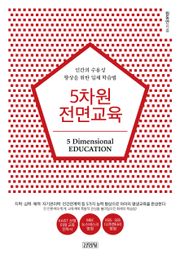 5차원 전면교육