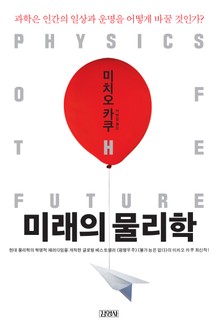 미래의 물리학