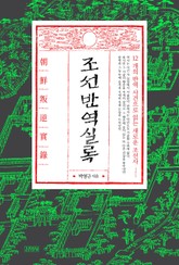 조선반역실록 표지 이미지