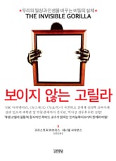 보이지 않는 고릴라 표지 이미지