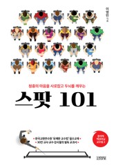 청중의 마음을 사로잡고 두뇌를 깨우는 스팟 101 표지 이미지