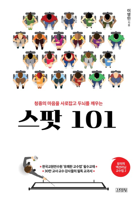 청중의 마음을 사로잡고 두뇌를 깨우는 스팟 101 표지 이미지