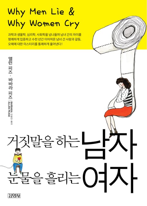 개정판 | 거짓말을 하는 남자 눈물을 흘리는 여자 표지 이미지