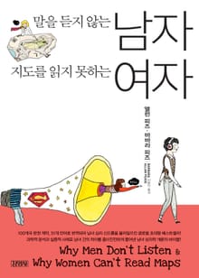 개정판 | 말을 듣지 않는 남자 지도를 읽지 못하는 여자