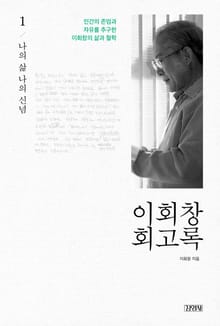 이회창 회고록 1